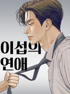 Обложка манги Любовь Ли Сопа / Lee Seob's love