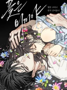 Обложка манги Цветы - лишь приманка / The flower is just bait