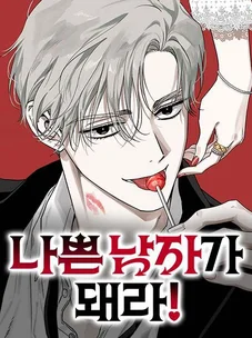 Обложка манги Будь плохим мальчиком! / Become a Bad Man!