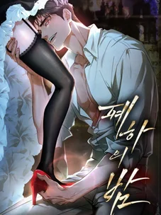 Обложка манги Ночь Её Величества / Her Majesty's Night