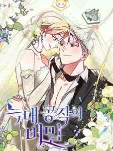 Обложка манги Тайна герцога-волка / Secret of the Wolf Duke