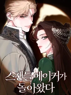 Обложка манги Скандалистка вернулась / The Scandal Maker Has Returned