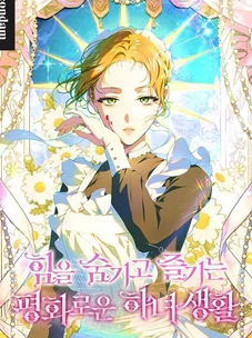 Обложка манги Мирная жизнь горничной, скрывающей свою силу и наслаждающейся ею / The Peaceful Life of a Maid Who Hides Her Power and Enjoys It