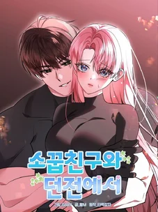 Обложка манги С другом детства в подземелье / In The Dungeon With My Childhood Friend