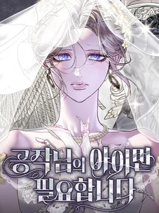 Обложка манги От герцога мне нужен только ребёнок / I Only Need the Duke's Child