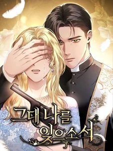 Обложка манги Пожалуйста, забудь меня / Please Forget Me