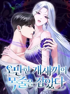 Обложка манги Я схватила за поводок высокомерного пса / I Grabbed the Arrogant Dog's Leash