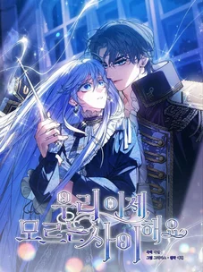 Обложка манги Давай теперь будем незнакомцами / We Don't Know Each Other Anymore