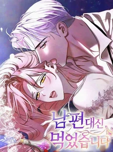 Обложка манги Я выпила это вместо мужа / I Drank It Instead of My Husband