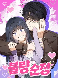 Обложка манги Хулиганская романтика / Purely Delinquent