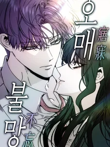 Обложка манги Не в силах забыть даже во сне / Everlasting Longing