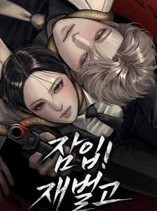 Обложка манги Под прикрытием! Старшая школа чеболей / Undercover! Chaebol High School