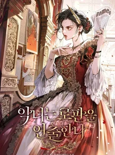 Обложка манги Злодейка режиссирует ромфант / The Villainess Directs Rofan