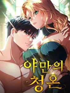 Обложка манги Варварское предложение / Barabaric Proposal