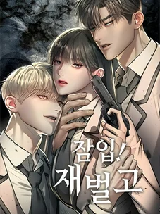 Обложка манги Под прикрытием! Старшая школа чеболей / Undercover! Chaebol High School