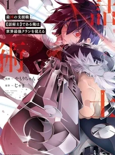 Обложка манги Самый известный Диктор создаёт Самый Великий в мире клан / Saikyou no Shien-shoku "Wajutsushi" Dearu ore wa Sekai Saikyou Kuran o Shitagaeru