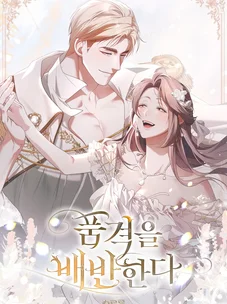 Обложка манги Поступиться гордостью / Betrayal of Dignity