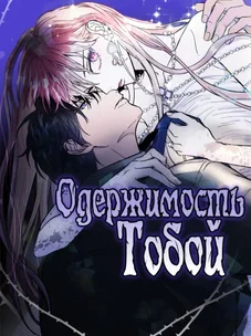 Обложка манги Одержимость тобой