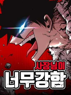 Обложка манги Наш Босс слишком сильный / The boss is too strong