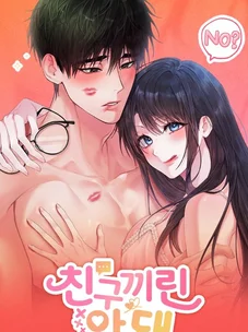 Обложка манги А разве друзьям нельзя? / Can't we do it with friends?