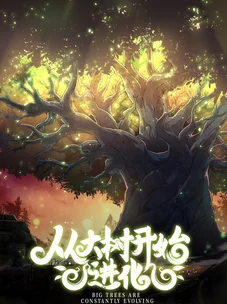 Обложка манги Моё перерождение в древо: Начало эволюции / Evolution From the Big Tree