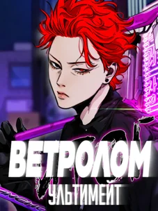 Обложка манги Ветролом / Windbreaker