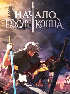 Обложка манги Начало после конца / The beginning after the end