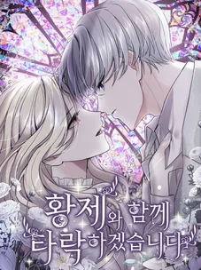 Обложка манги Я паду вместе с императором / I Will Fall With the Emperor