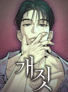 Обложка манги Собачий лай / Dog Act