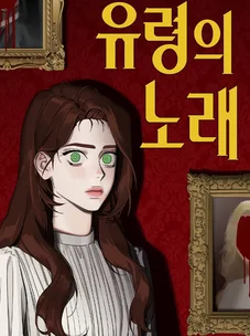 Обложка манги Призрачная песня / A Ghostly Song