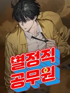 Обложка манги Специальный госслужащий / Special Civil Servant