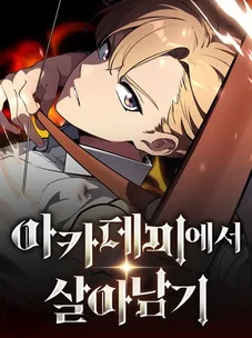 Обложка манги Руководство по выживанию в Академии / How to Survive at the Academy