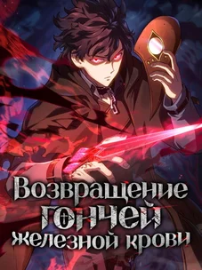 Обложка манги Возвращение железнокровной гончей / The Return of the a Iron-blooded Hound