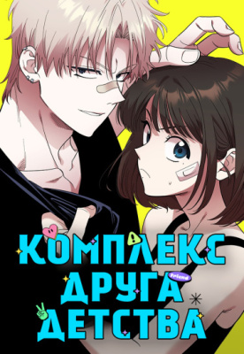 Обложка манги Комплекс друга детства / Childhood Friend Complex