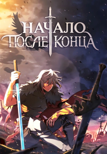 Обложка манги Начало после конца / The beginning after the end