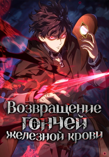 Обложка манги Возвращение железнокровной гончей / The Return of the a Iron-blooded Hound