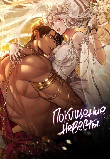 Похищение невесты / Predator Marriage