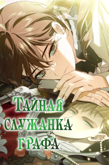 Обложка манги Тайная служанка графа / The Count's secret maid