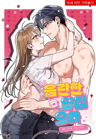 Непристойный оппа по соседству / The Lewd Oppa Nextdoor