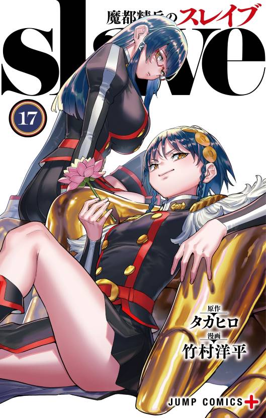 Обложка манги Раб спецотряда демонического города / Mato Seihei no Slave