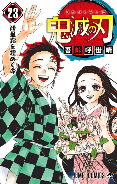 Обложка манги Клинок, рассекающий демонов / Kimetsu no Yaiba