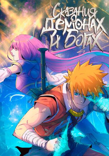 Обложка манги Сказания о демонах и богах / Tales of Demons and Gods