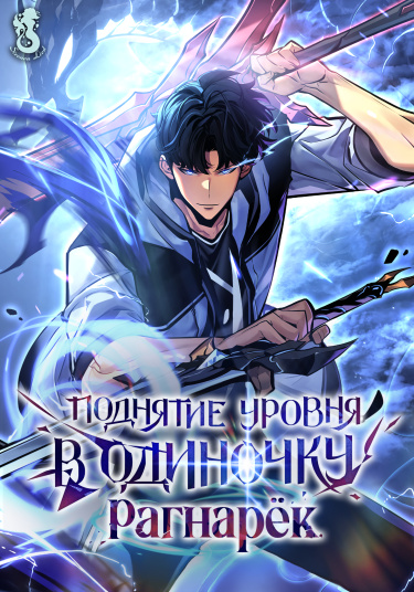 Обложка манги Поднятие уровня в одиночку: Рагнарёк / Solo Leveling: Ragnarok