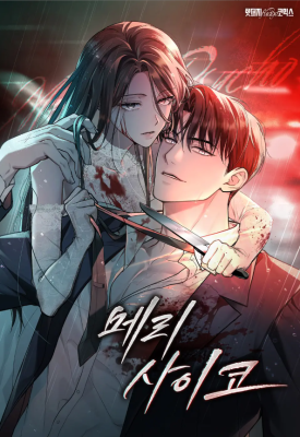 Обложка манги Счастливая психопатка / Брак с психопаткой