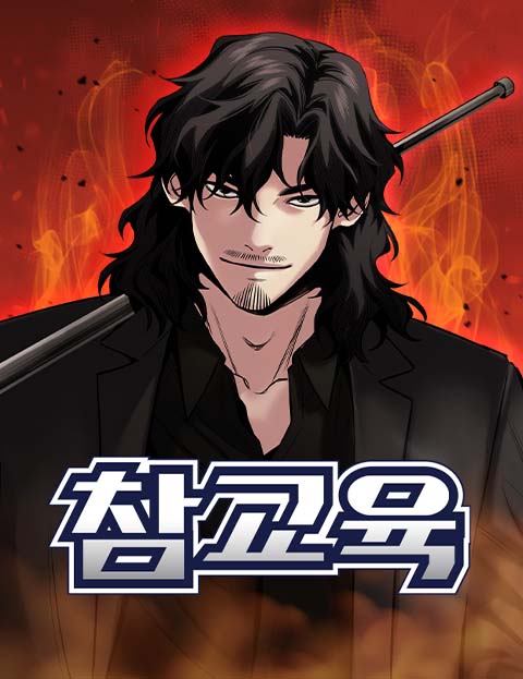 Обложка манги Истинное образование / Get Schooled