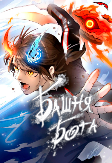 Башня Бога / Tower of God