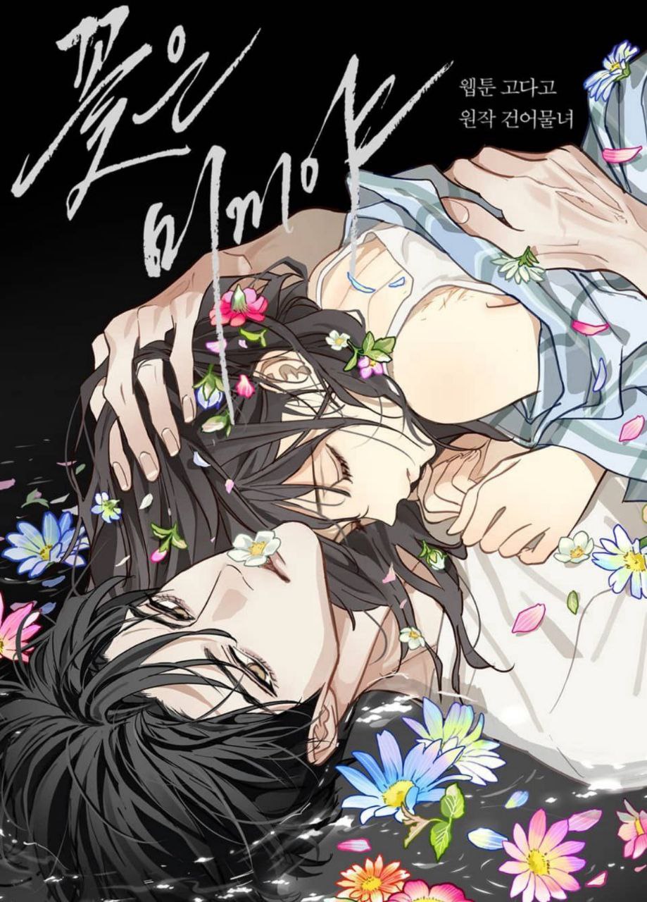 Обложка манги Цветы - лишь приманка / The flower is just bait