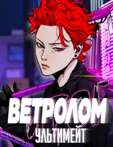 Обложка манги Ветролом / Windbreaker