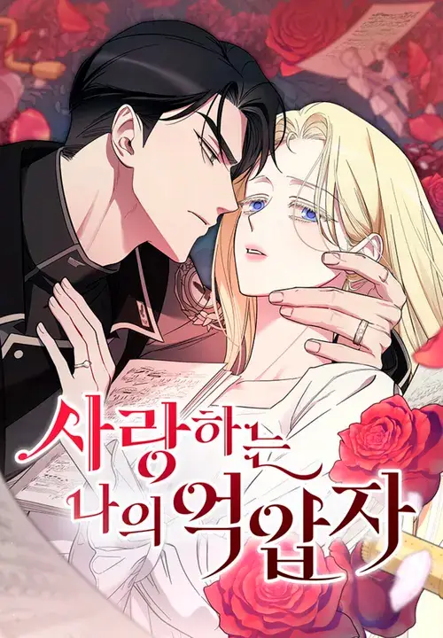 Обложка манги Мой любимый угнетатель / My Beloved Oppressor