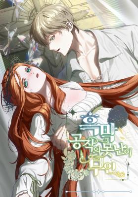 Обложка манги Я стала уродливой женой главного злодея / The Ugly Wife of the Shady Duke